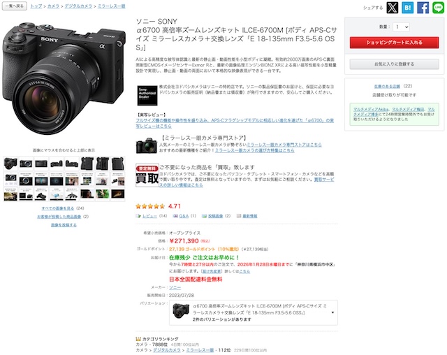 ヨドバシカメラの販売画面スクリーンショット